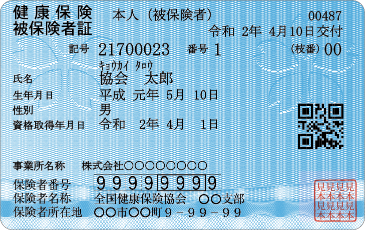 健康保険証の例の画像